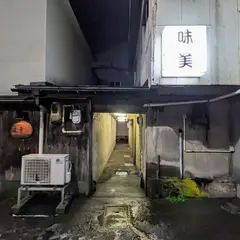 味美
