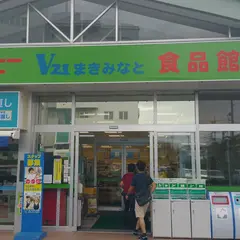 サンエーＶ２１まきみなと食品館
