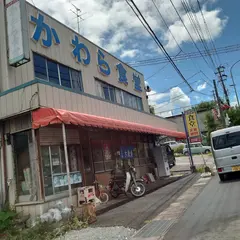 かわら食堂