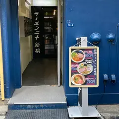 ラーメンニキ新橋（朝ラー有り）