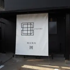 個室焼肉 囲