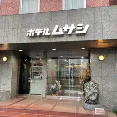 ホテルムサシ