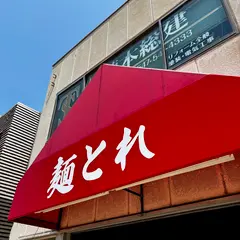 麺とれ