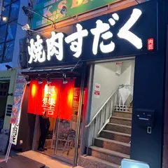 近江焼肉ホルモンすだく石山店