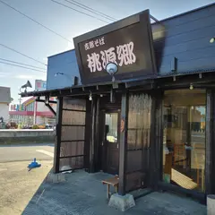 桃源郷