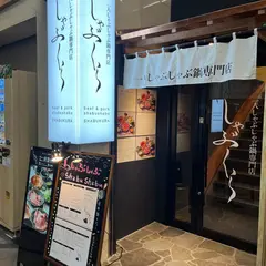 しゃぶくら