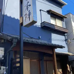 三崎宿 本陣