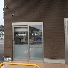おかしやせんべい 和歌や