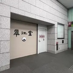 翠江堂丸の内店