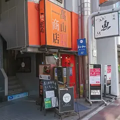 高山商店 浦和本店
