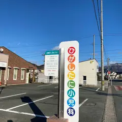 ひがしたに小児科