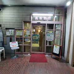 萬珍飯店本店