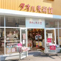 タオル美術館 メイカーズピア店