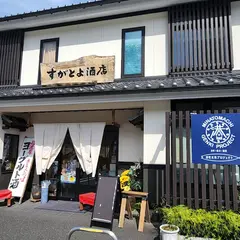 すがとよ酒店