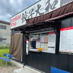 餃子大和&からあげ道場 大口本店