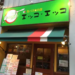 生パスタの店 エッコ・エッコ 入谷店