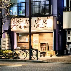 慶ｋ 本所店