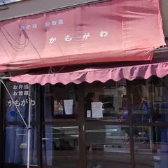 お弁当お惣菜 かもがわ