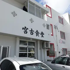 宮古食堂