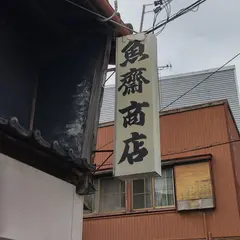 （有）魚斎商店