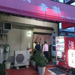 幸楽