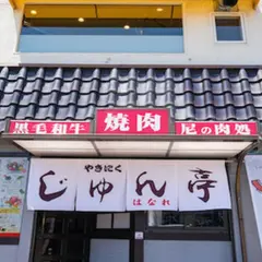 やきにく じゅん亭 はなれ