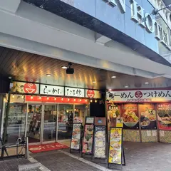 元祖一条流がんこラーメン たま館分店
