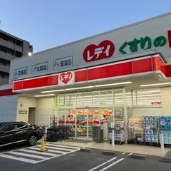 くすりのレデイ 道後緑台店