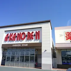 あかのれん南浅田