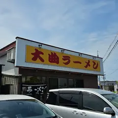 大曲ラーメン