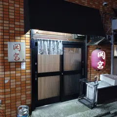 食酒家 岡宮
