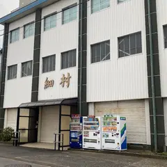 （株）細村 本社文具事業部