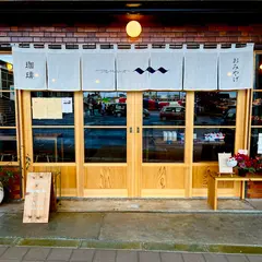 珈琲とおみやげの店 アルペジオ