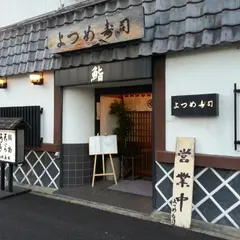 よつめ寿司