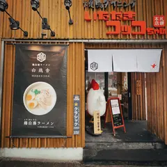 鶏白湯ラーメン 白鶏舎 HAKKEISHA