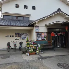 砂川湯（旧第二砂川湯）