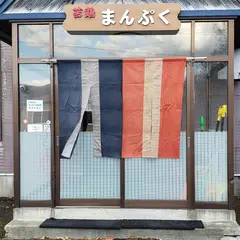 苫鵡 まんぷく