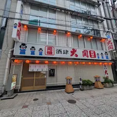 酒肆 大関 炉ばたの元祖