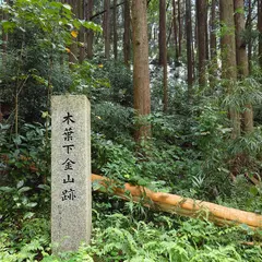 木葉下金山跡