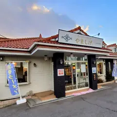 中華そばやましげ