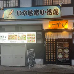 イカ活き造り・活魚一すじ