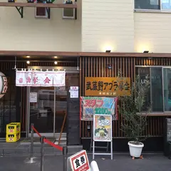 武蔵野アブラ學会 早稲田別館