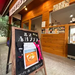忍法 赤目プリン