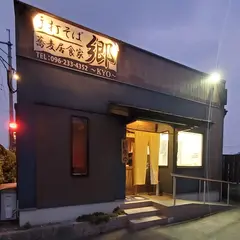 そば居食家 郷