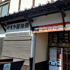 やまき醤油蔵