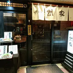 然家