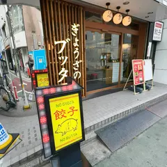 ぎょうざのブッタ 江古田店