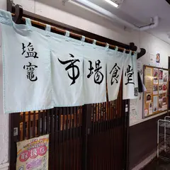 塩釜市場食堂