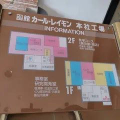 ㈱函館カール･レイモン 本社工場