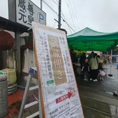 尊皇蔵元 山﨑合資会社